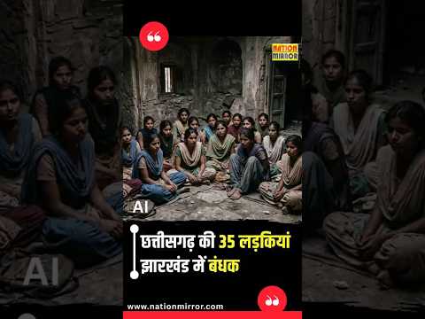 झारखंड में बंधक बनाई गईं छत्तीसगढ़ की 35 लड़कियां ! | Viral Video से खुलासा | Girls Trafficking Case