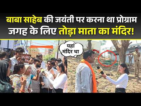 Bhopal News | बाबा साहेब की जयंती पर करना था प्रोग्राम, जगह के लिए तोड़ा मंदिर!