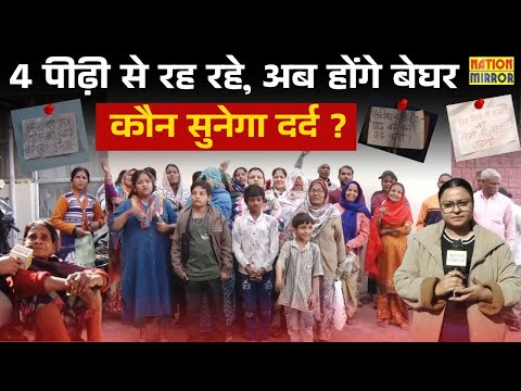  4 पीढ़ी से रह रहे, अब होंगे बेघर ,35 परिवारों को नोटिस जारी, कौन सुनेगा दर्द ?