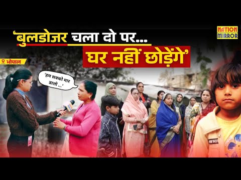 Bhopal: ‘बुलडोजर चला दो, पर मल्टियों में शिफ्ट नहीं होंगे