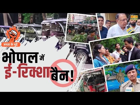  ई-रिक्शा बैन!