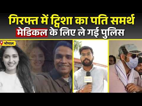 Bhopal Twisha Case | Samarth Singh का Medical Test, अब Court में होगी पेशी | Bail पर बड़ा फैसला!