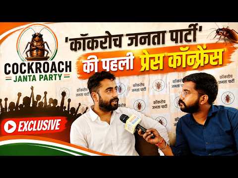 भोपाल में Cockroach Janata Party की प्रेस कॉन्फ्रेंस | युवाओं के गुस्से का बड़ा ऐलान!