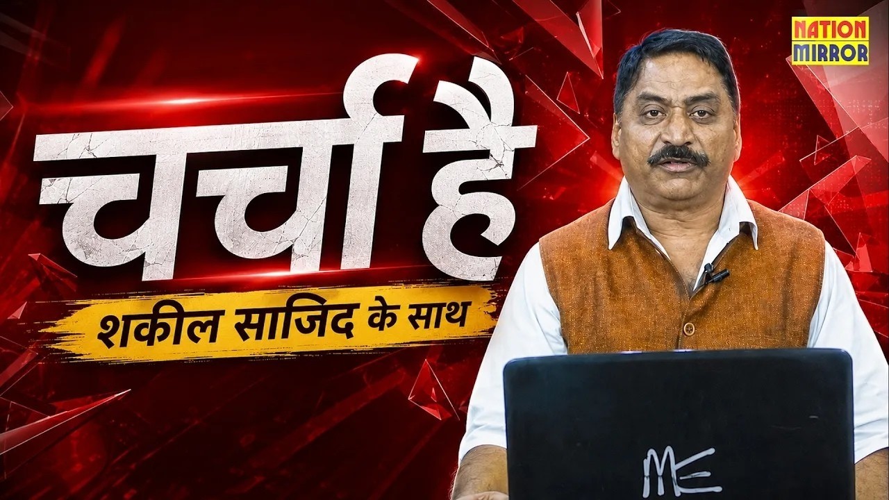 चर्चा है... शकील साजिद के साथ | Commonwealth में भारत का जलवा, NEET विवाद, ED रेड