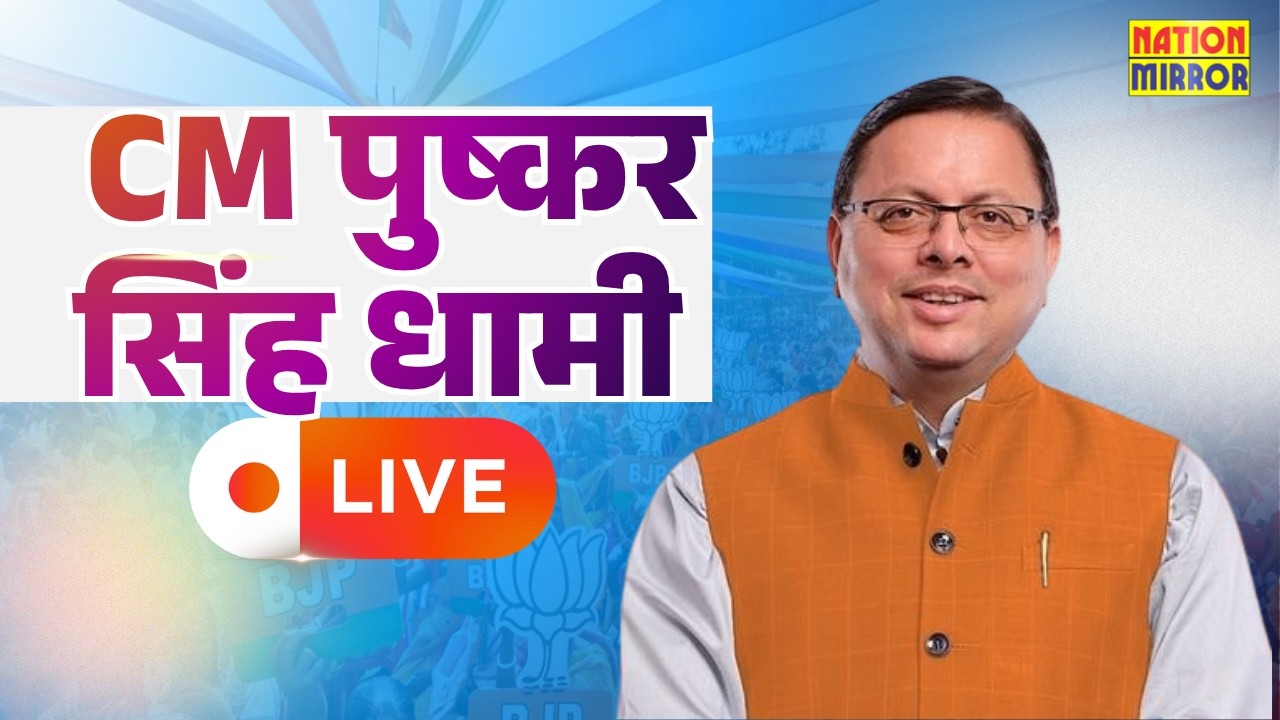 LIVE: खटीमा में थारू जनजाति संवाद | CM Pushkar Singh Dhami Live | Uttarakhand News Live