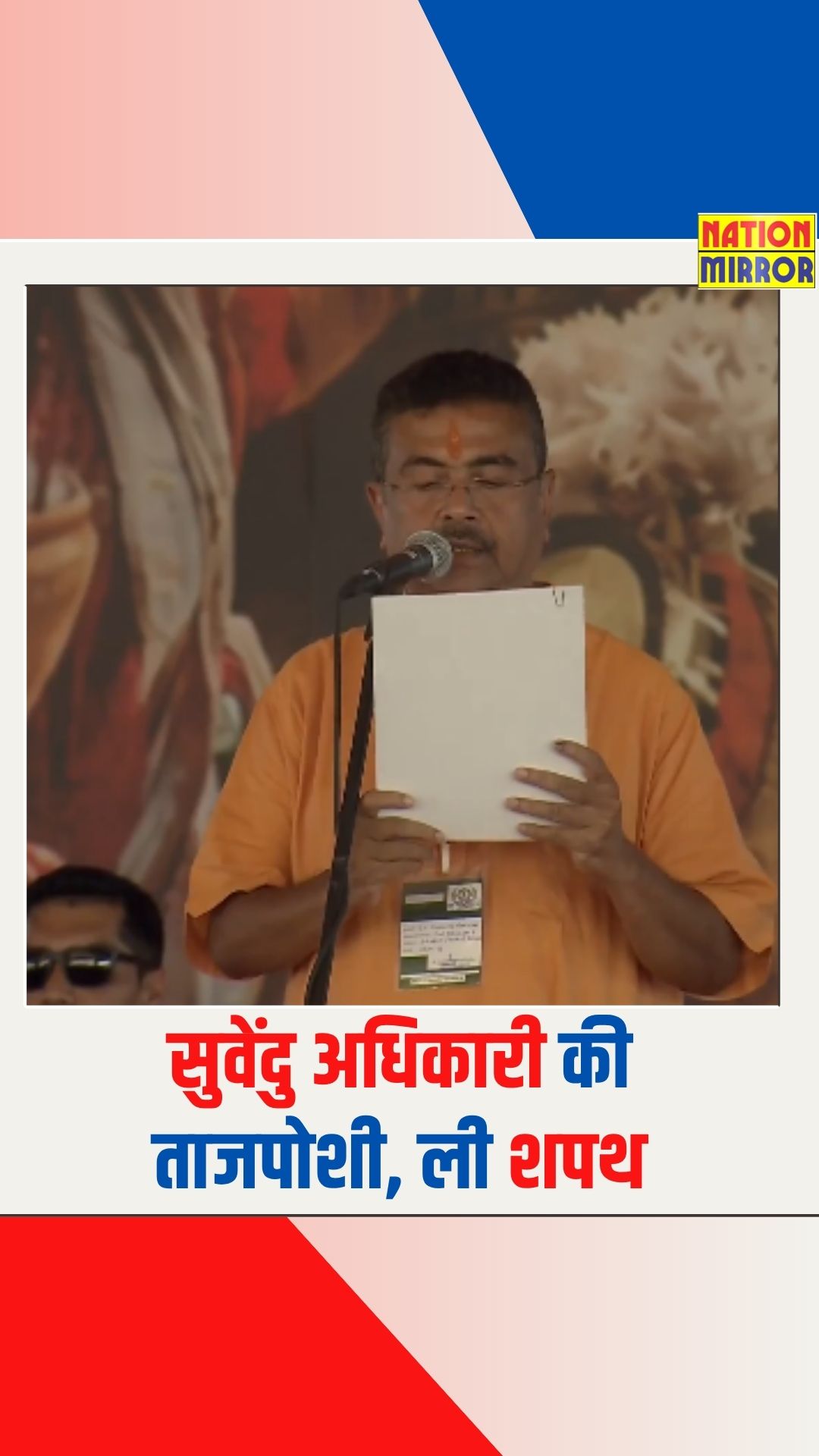 सुवेंदु अधिकारी की ताजपोशी, ली शपथ | पश्चिम बंगाल के पहले BJP मुख्यमंत्री | Bengal New CM