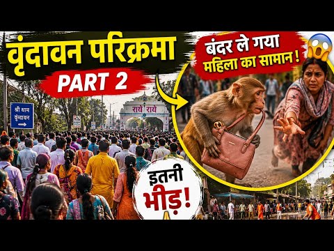वृंदावन परिक्रमा Part 2 🙏 इतनी भीड़! बंदर ले गया महिला का सामान 😱 | Vrindavan Yatra