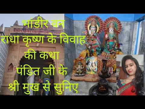 भांडीरवन राधा कृष्ण के विवाह की कथा पंडित जी के श्री मुख से सुनिए 