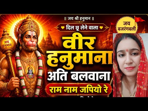 🚩वीर हनुमाना अति बलवाना🙏 | राम नाम रसियो रे | हनुमान जी का प्यारा सा शक्तिशाली भजन | Hanuman Bhajan