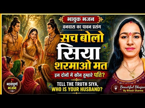 👉 सच बोलो सिया शरमाओ मत🙏 | 🌹🌹राम और लक्ष्मण में कौन है पति?🌹🌹 | 🌼🌼भावुक भजन 🌼🌼| सीता जी वनवास कथा🙏🙏
