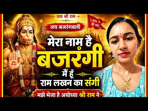 मेरा नाम है बजरंगी | Ram Bhakt Hanuman Bhajan | Ayodhya Se Aaye Hanuman | Powerful Hanuman Song 2026