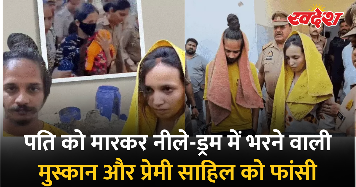 मेरठ नीला ड्रम केस में मुस्कान और साहिल को फांसी, सौरभ राजपूत की हत्या में कोर्ट का फैसला