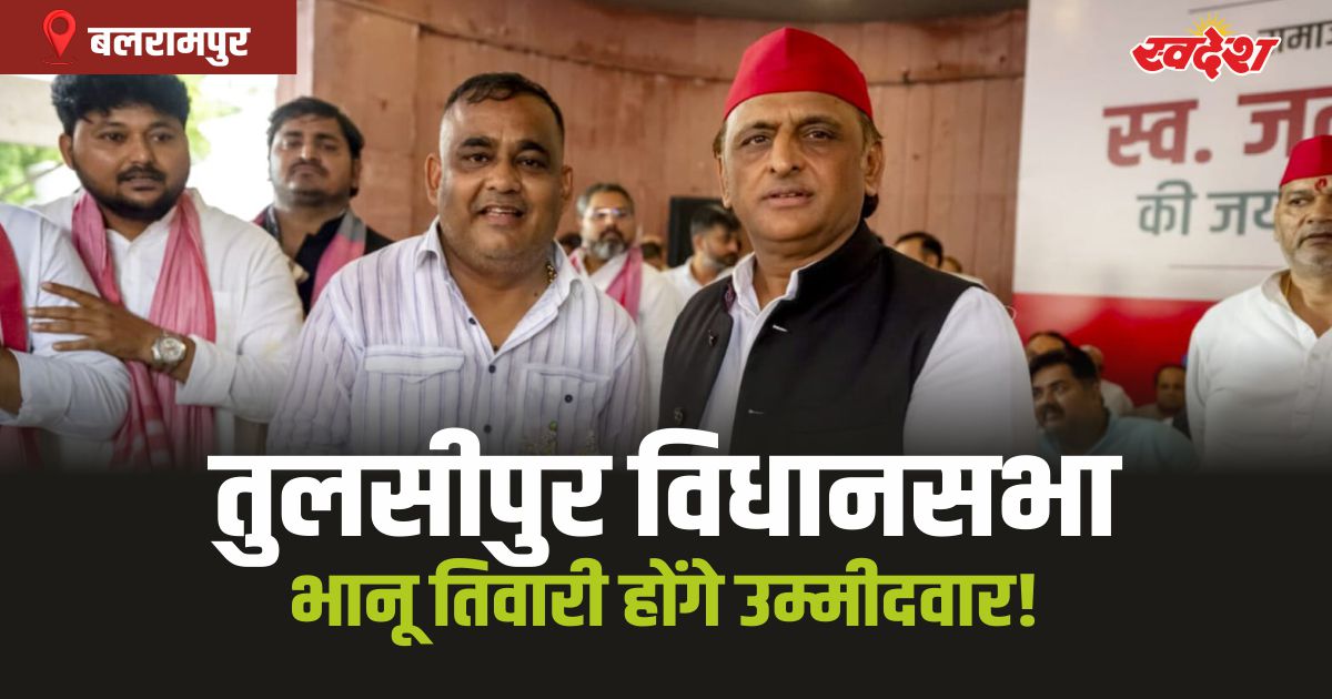 Bhanu Tiwari Tulsipur: तुलसीपुर में ​डॉ. भानू तिवारी होंगे सपा से उम्मीदवार! किया ऐलान