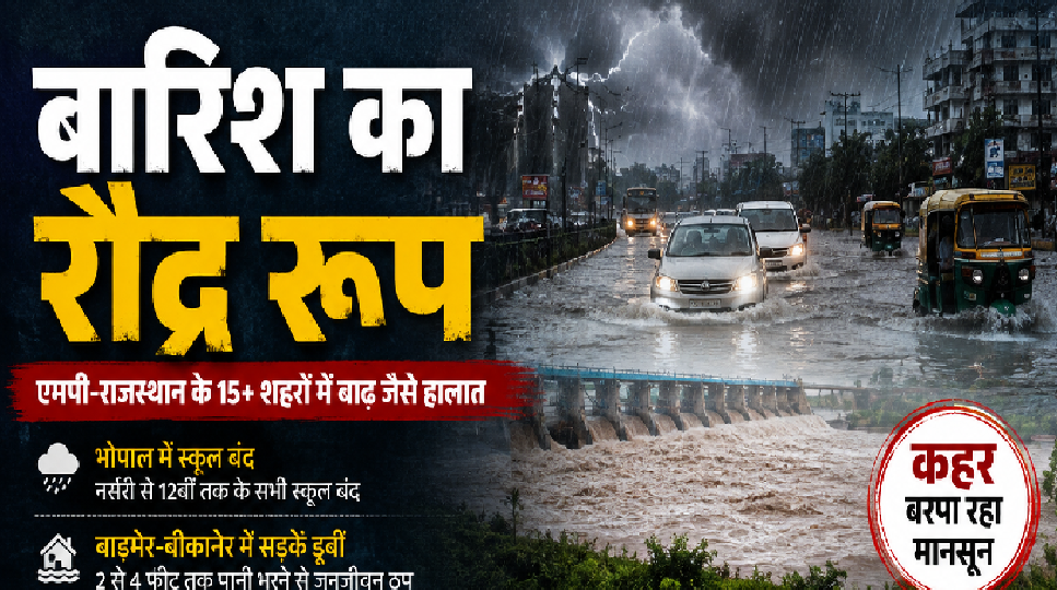 एमपी-राजस्थान में बारिश का रौद्र रूप, 15 से ज्यादा शहरों में बाढ़ जैसे हालात