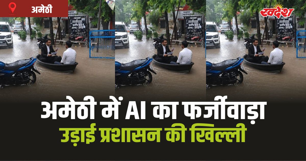 Amethi AI image: AI तस्वीर के जरिए प्रशासन की खिल्ली,अज्ञात के खिलाफ शिकायत दर्ज