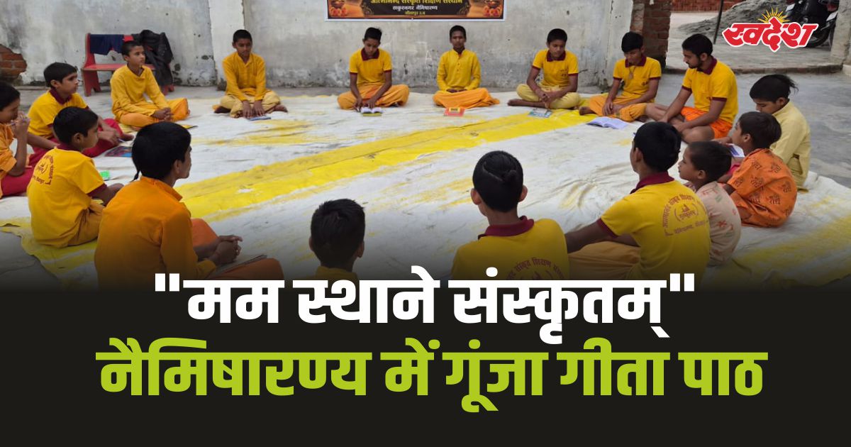 नैमिषारण्य में संस्कृत सप्ताह : गीता-स्वाध्याय के साथ गूंजा 'मम स्थाने संस्कृतम्' का उद्घोष