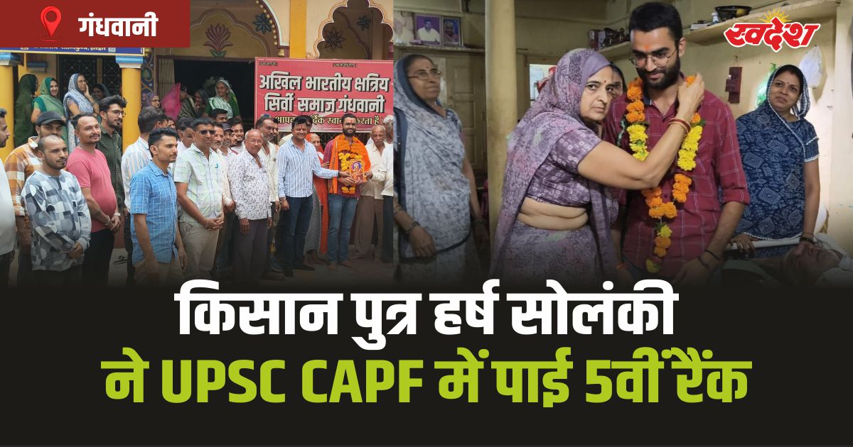 Harsh Shankarlal Solanki: गंधवानी के हर्ष ने रचा इतिहास, UPSC CAPF में पाई 5वीं रैंक 