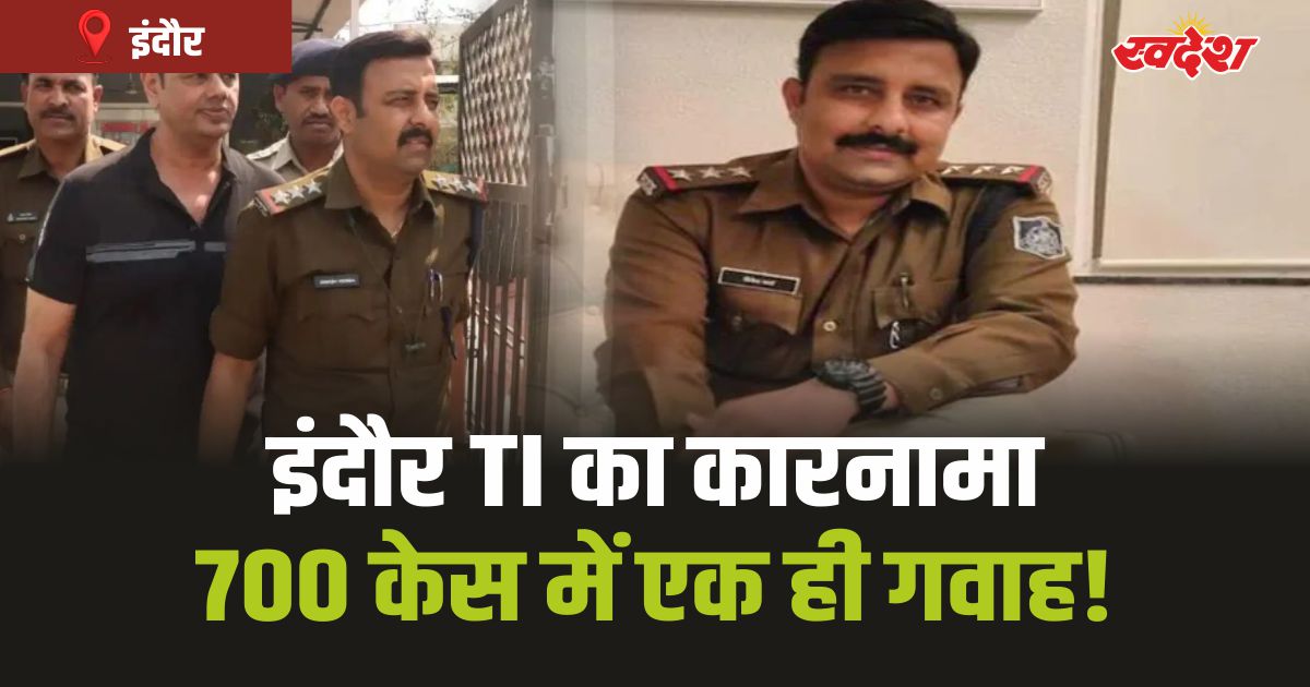 Indore Police TI: 700 केस में एक ही गवाह! इंदौर TI का कारनामा, गिरी गाज