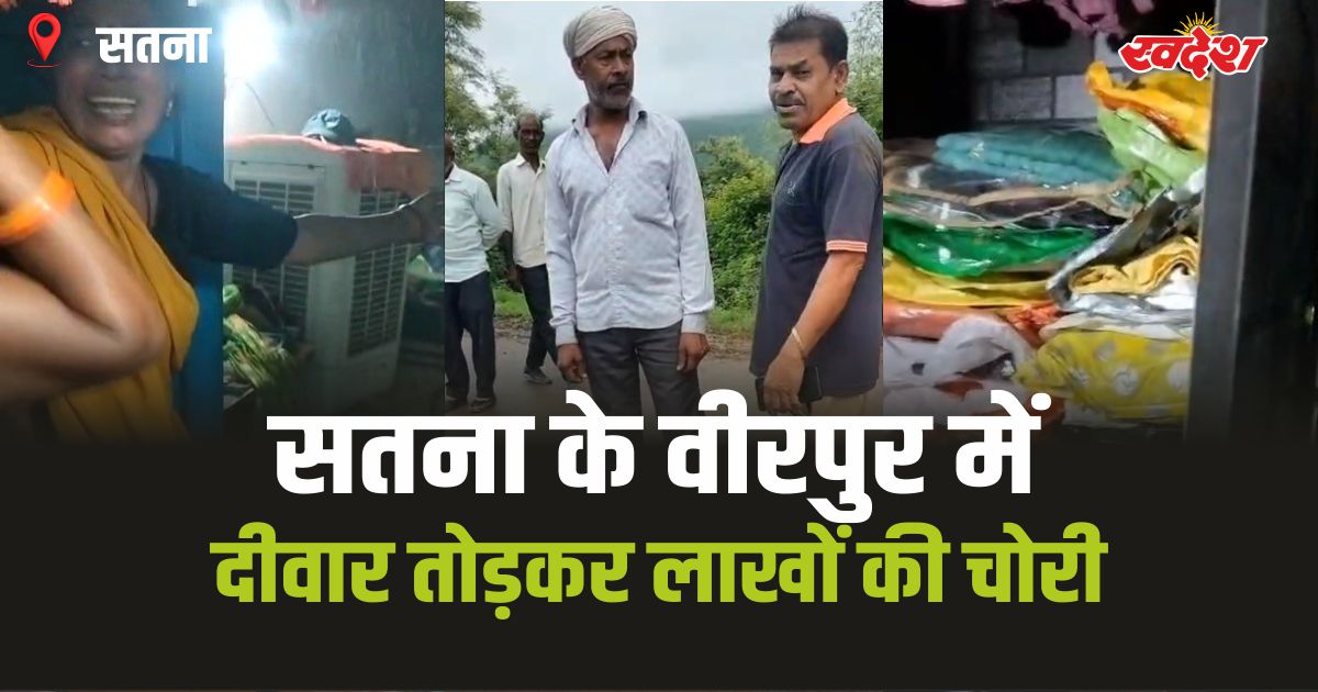 Satna Theft: सतना में चोरी की बड़ी वारदात, 15 लाख के जेवरात पार