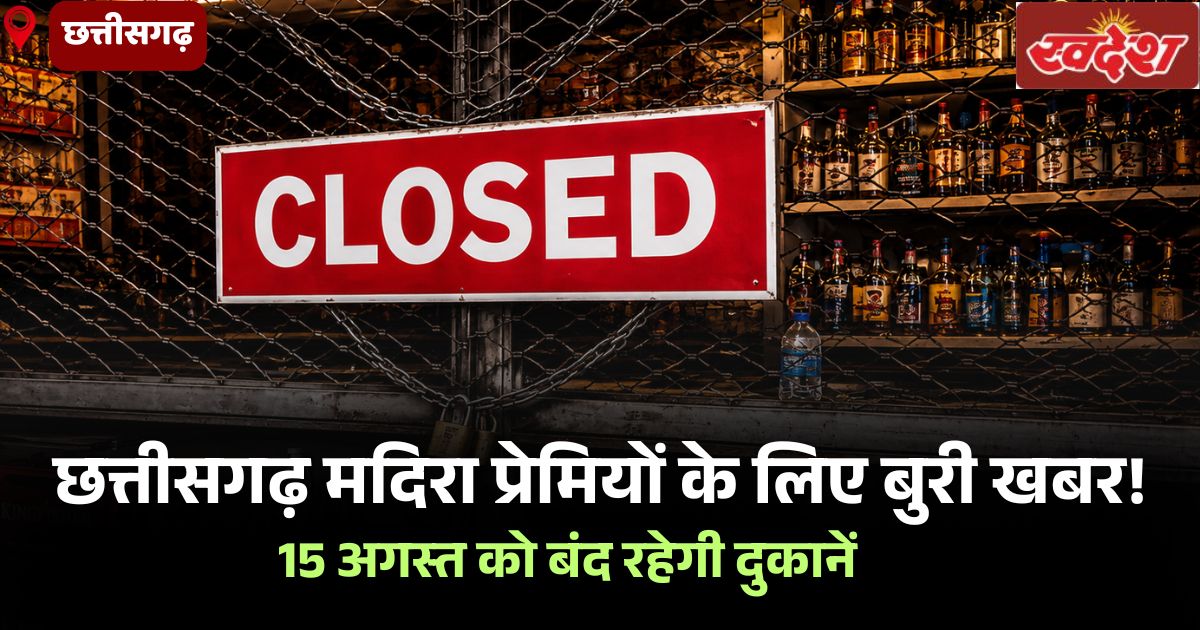 Liquor Shop Close: छत्तीसगढ़ के शराब प्रेमियों के लिए बुरी खबर! 15 अगस्त को बंद रहेगी दुकानें