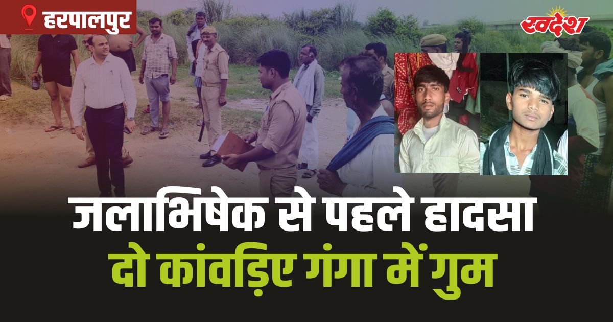 Harpalpur Kawad Yatra: गंगाजल लेने कुसुमखोर पहुंचे दो कांवड़िए गंगा में गुम, एक रेस्क्यू