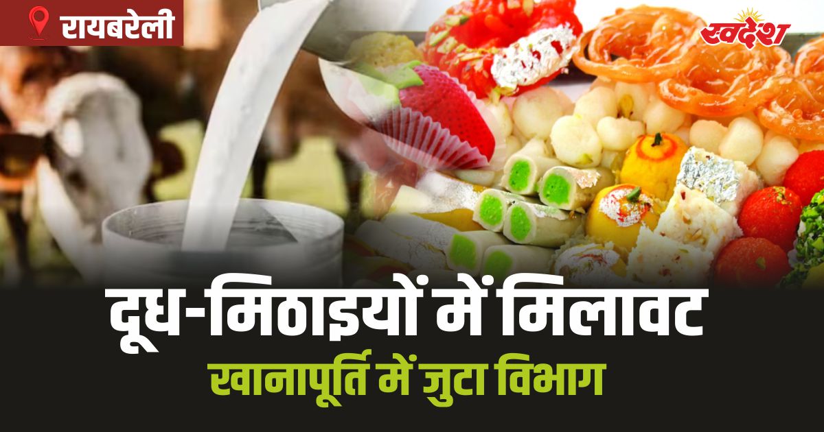 Raebareli Exclusive: दूध से लेकर मिठाइयों तक हो रही भारी मिलावट, खानापूर्ति में जुटा विभाग
