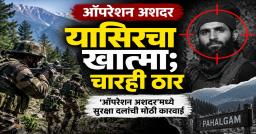 ऑपरेशन अशदरमध्ये यासिर ठार; पहलगाम हल्ल्यातील चारही दहशतवाद्यांचा खात्मा