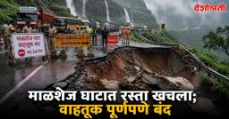माळशेज घाटात रस्ता खचला; मुंबईकडे जाणारी वाहतूक पूर्णपणे बंद, प्रशासनाकडून पर्यायी मार्गाचा वापर करण्याचे आवाहन